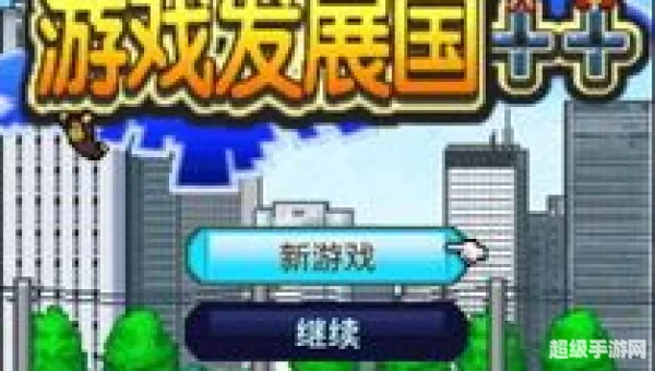 游戏发展国 攻略：打造繁荣游戏帝国的策略与技巧